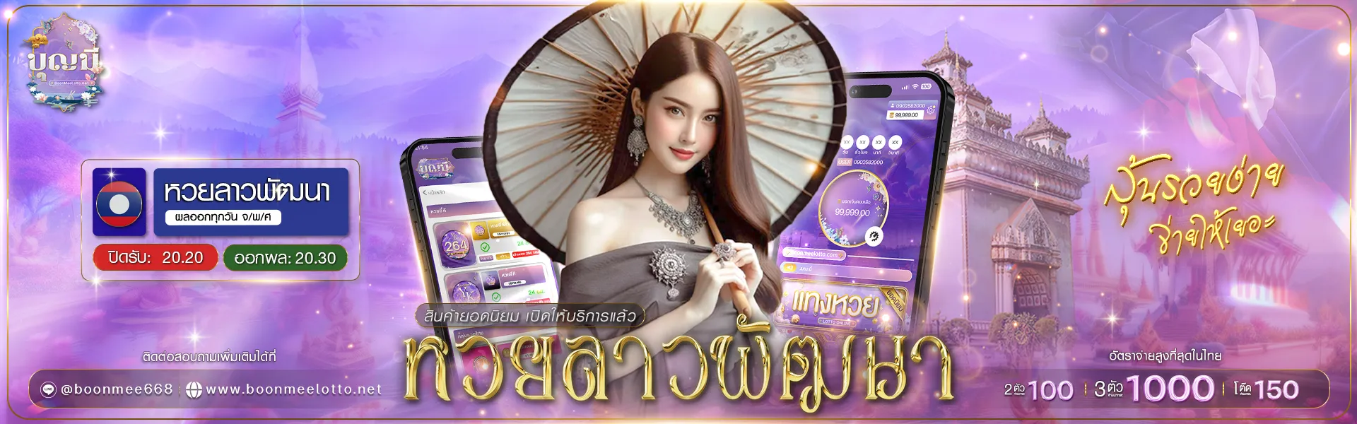 บุญ มี หวย หวยลาวพัฒนา