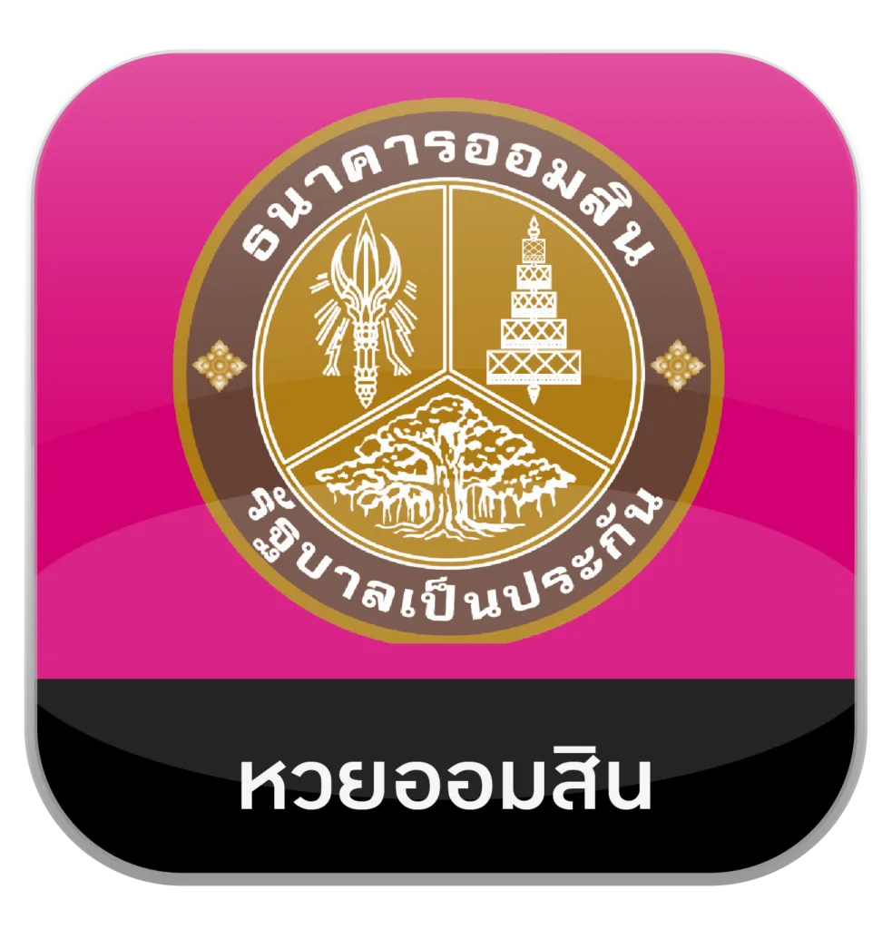 บุญ มี หวย หวยออมสิน