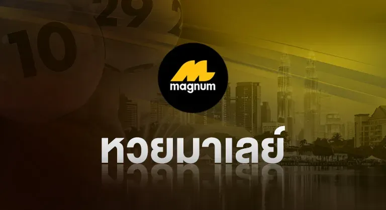 หวยมาเลย์ by บุญ มี หวย