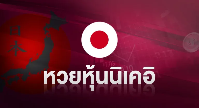 หวยหุ้นนิเคอิ by บุญ มี หวย