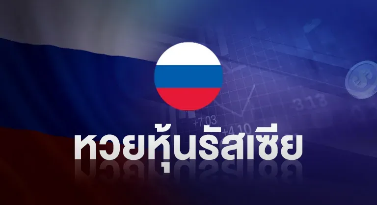 หวยหุ้นรัสเซีย by บุญ มี หวย