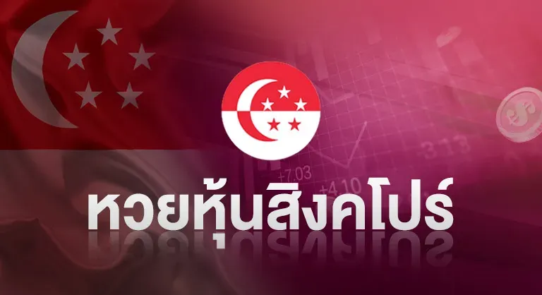 หวยหุ้นสิงคโปร์ by บุญ มี หวย