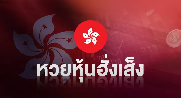 หวยหุ้นฮั่งเส็ง by บุญ มี หวย