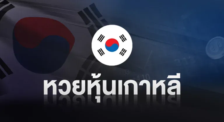หวยหุ้นเกาหลี by บุญ มี หวย