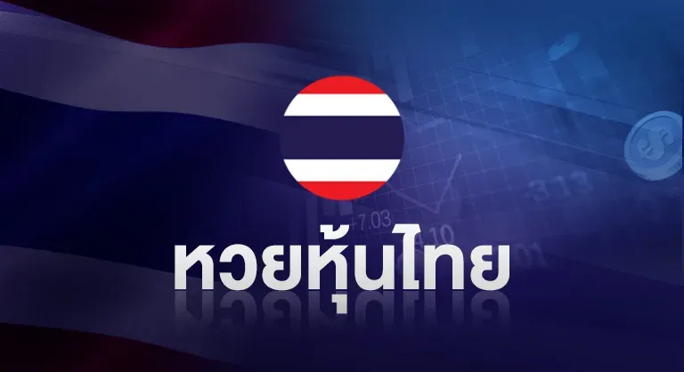 หวยหุ้นไทย by บุญ มี หวย